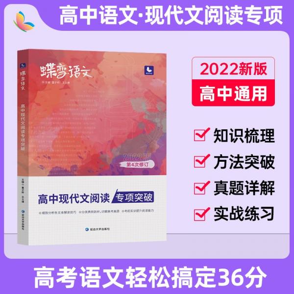 2022新版蝶变高考语文高中现代文阅读专项突破技巧详解练习高三复习辅导资料书