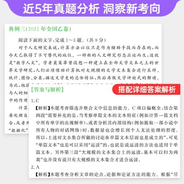 2022新版蝶变高考语文高中现代文阅读专项突破技巧详解练习高三复习辅导资料书