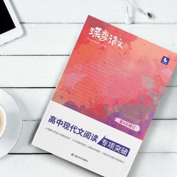 2022新版蝶变高考语文高中现代文阅读专项突破技巧详解练习高三复习辅导资料书