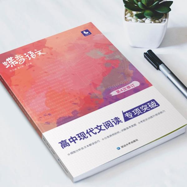 2022新版蝶变高考语文高中现代文阅读专项突破技巧详解练习高三复习辅导资料书
