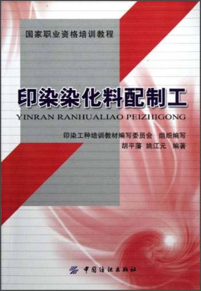 ：印染染化料配置工