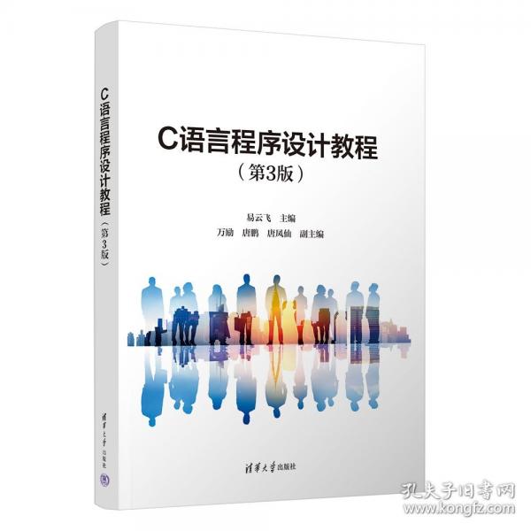 C语言程序设计教程 易云飞 主编