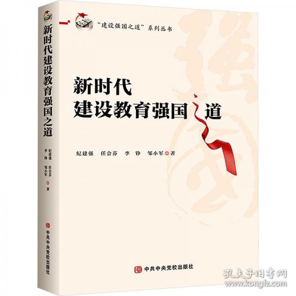 新時代建設(shè)教育強國之道