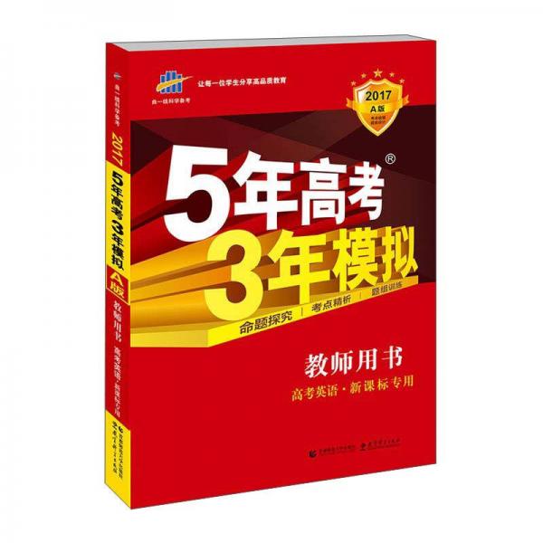 曲一线科学备考·2017年5年高考3年模拟：英语（A版 教师用书）