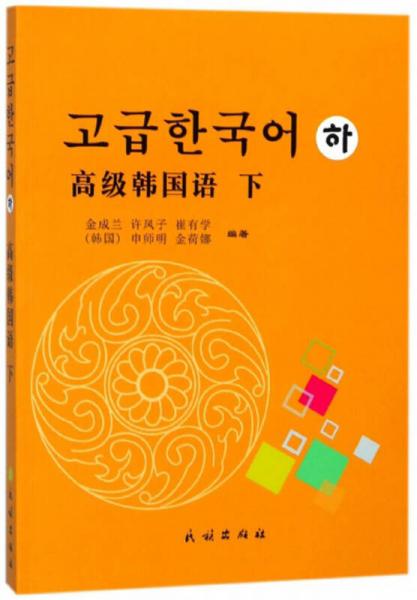 高级韩国语（下 韩文版）
