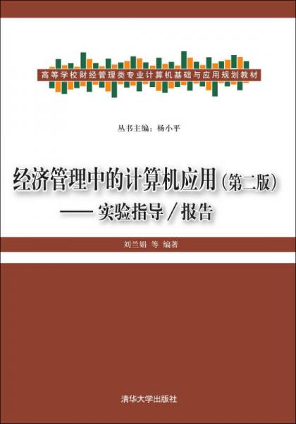 经济管理中的计算机应用·第二版：实验指导/报告 高等学校财经管理类专业计算机基础与应用规划教材