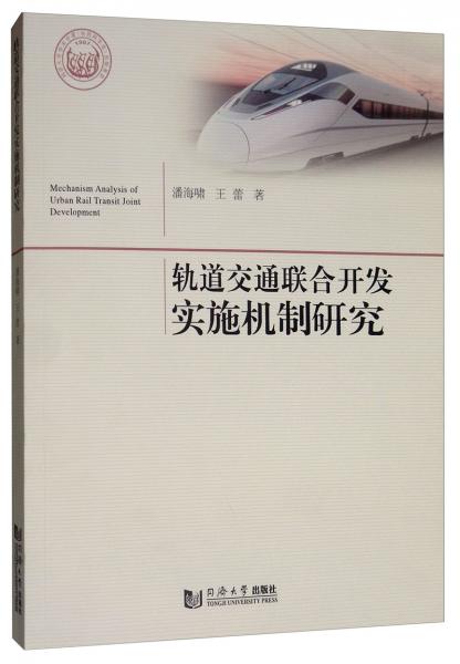 軌道交通聯(lián)合開發(fā)實(shí)施機(jī)制研究