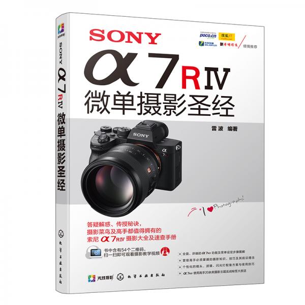 SONYα7RⅣ微单摄影圣经