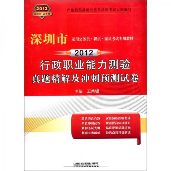 2012深圳市录用公务员·职员·雇员考试专用教材：行政职业能力测验真题精解及冲刺预测试卷