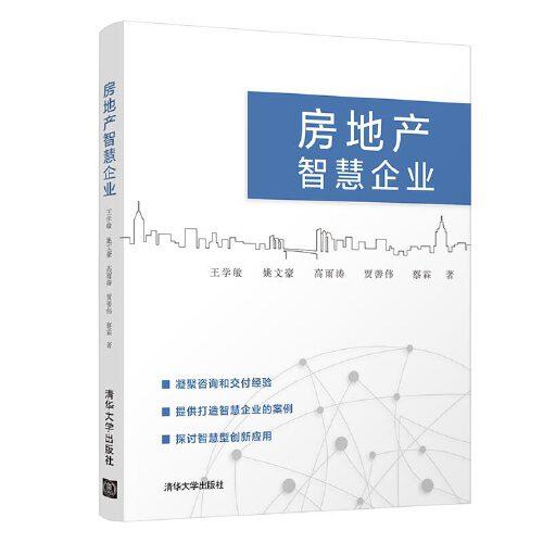 房地產(chǎn)智慧企業(yè)