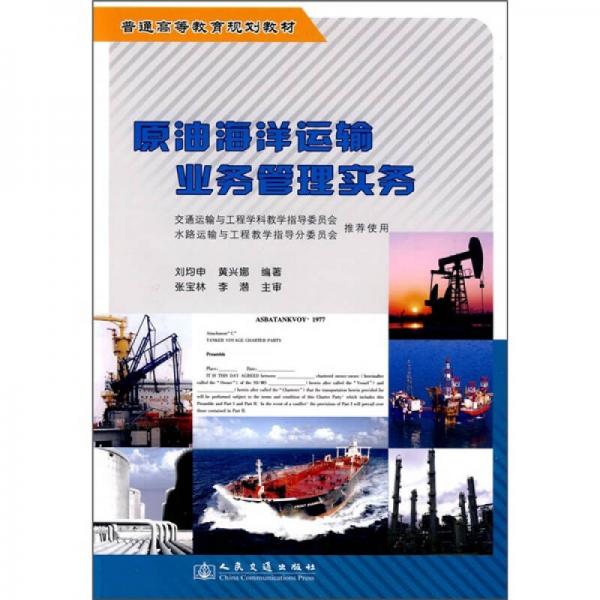 普通高等教育规划教材：原油海洋运输业务管理实务