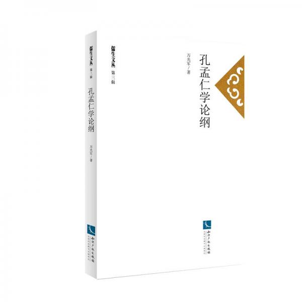 孔孟仁學(xué)論綱