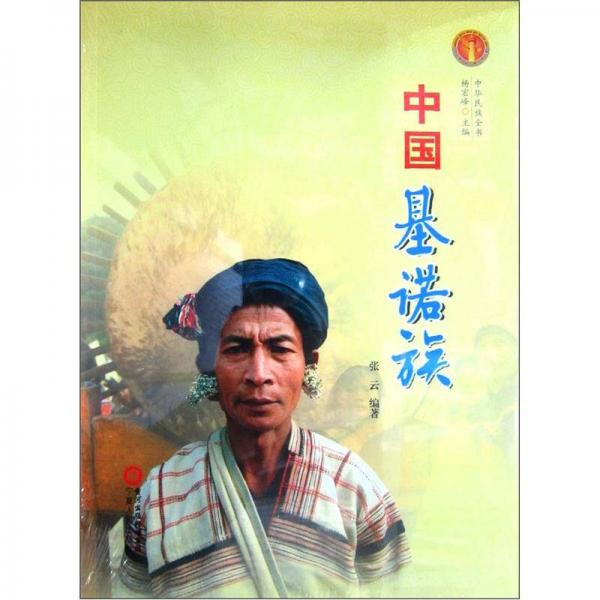 中華民族全書：中國(guó)基諾族