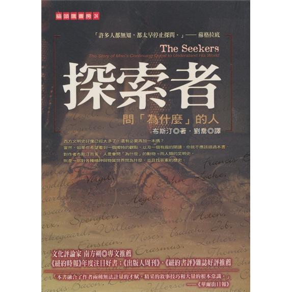 探索者：問「為什麼」的人