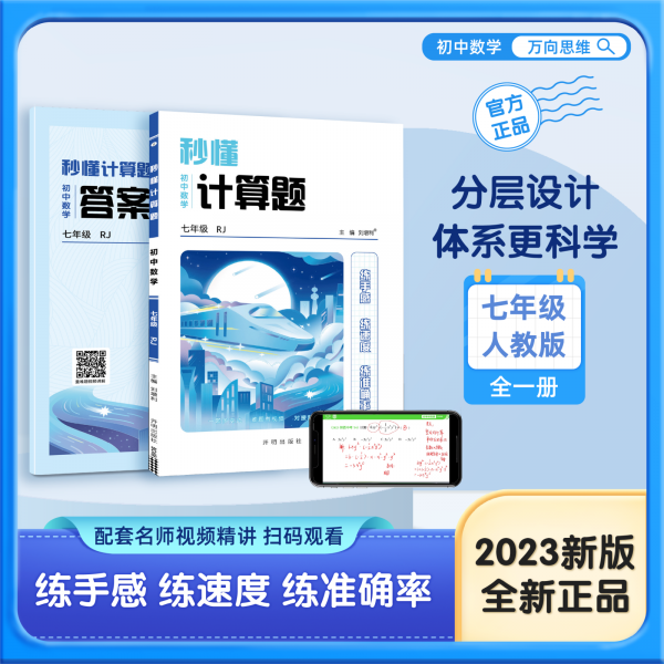 初中數(shù)學(xué)(7年級(jí)RJ)/秒懂計(jì)算題