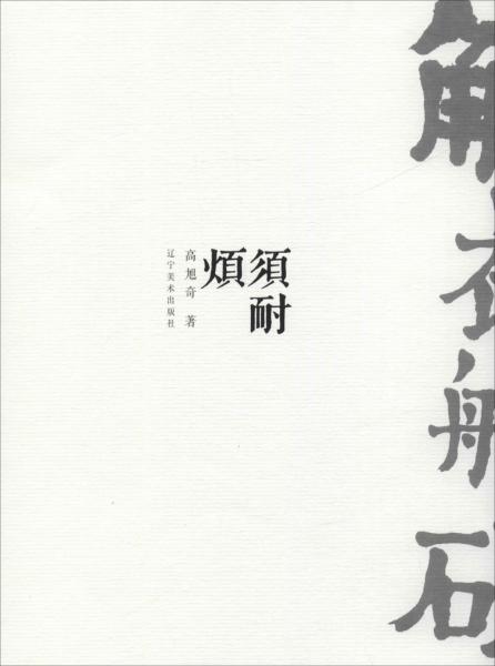 須耐煩 
