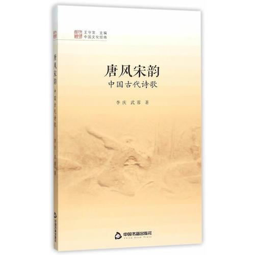 中國文化經(jīng)緯—唐風宋韻 中國古代詩歌