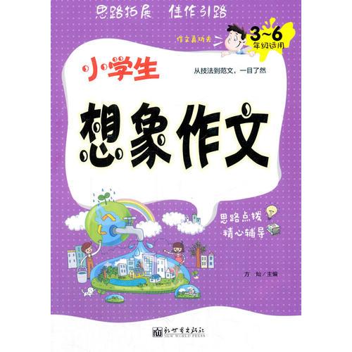小學(xué)生想象作文