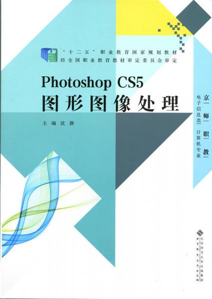 “十二五”职业教育国家规划教材：PhotoshopCS5图形图像处理