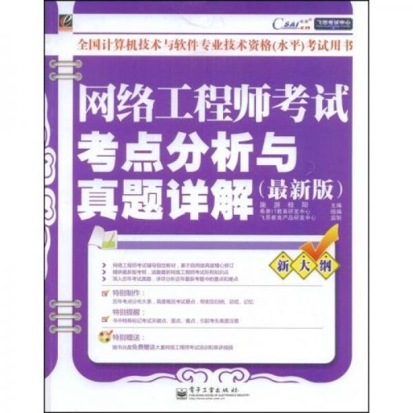 飛思考試中心：網(wǎng)絡(luò)工程師考試考點(diǎn)分析與真題詳解