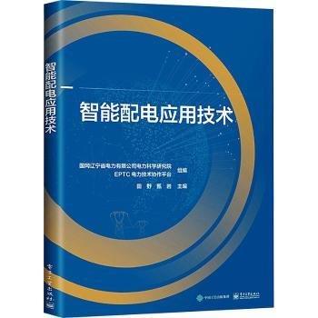 智能配電應(yīng)用技術(shù)
