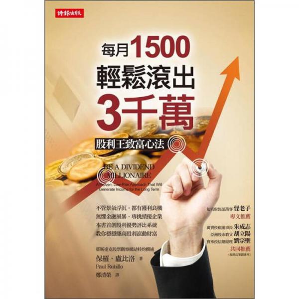 每月1500，輕松滾出3千萬：股利王致富心法