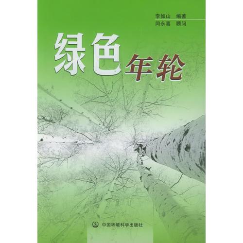 綠色年輪