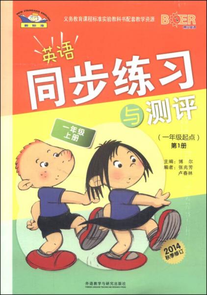 新標(biāo)準(zhǔn)·英語同步練習(xí)與測評(píng)：一年級(jí)上冊