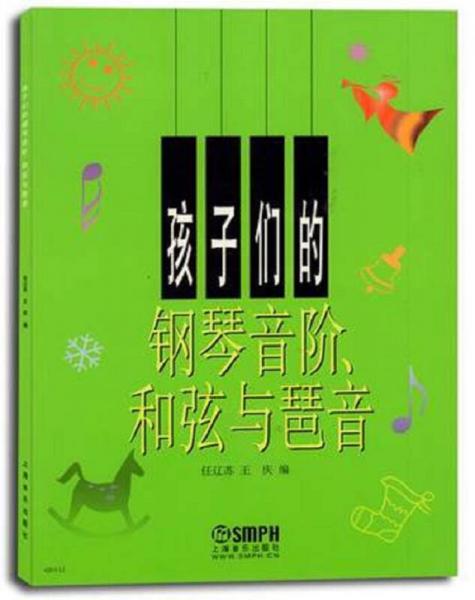 孩子們的鋼琴音階、和弦與琶音