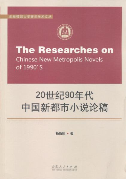 20世纪90年代中国新都市小说论稿