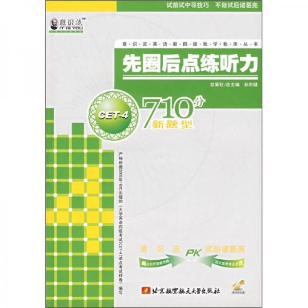 先圈后點(diǎn)練聽(tīng)力710分新題型