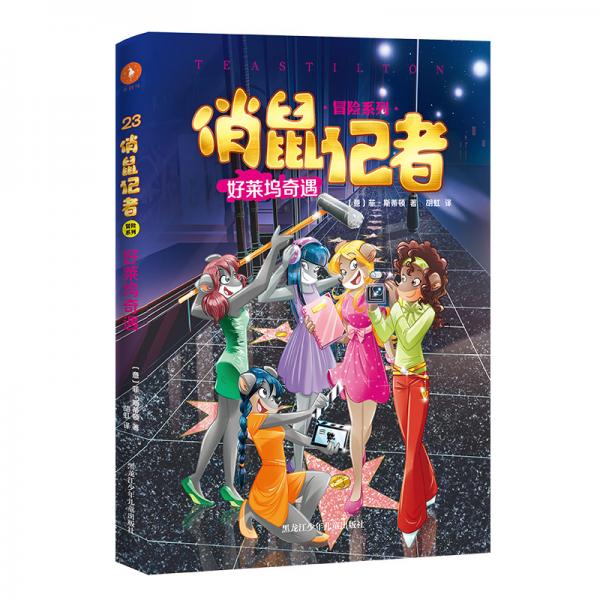 俏鼠記者23好萊塢奇遇