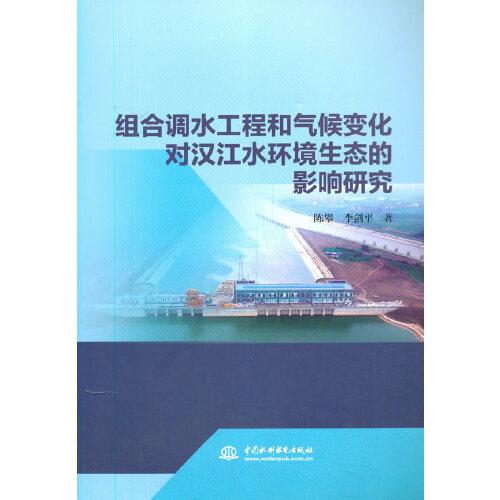 组合调水工程和气候变化对汉江水环境生态的影响研究