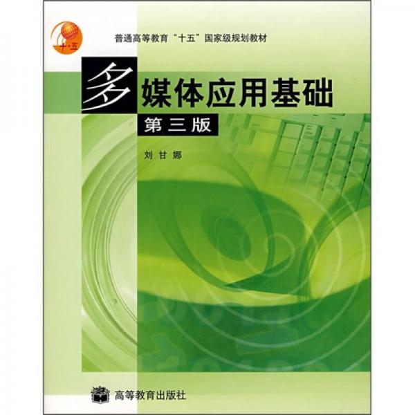 普通高等教育“十五”国家级规划教材：多媒体应用基础（第3版）