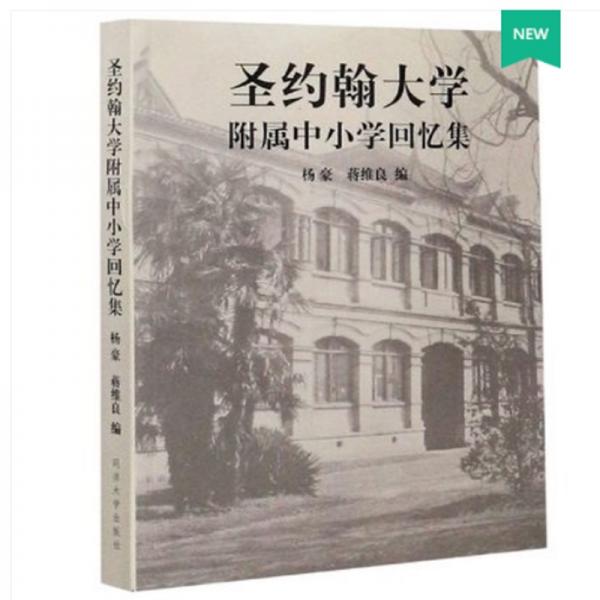 圣約翰大學(xué)附屬中小學(xué)回憶集