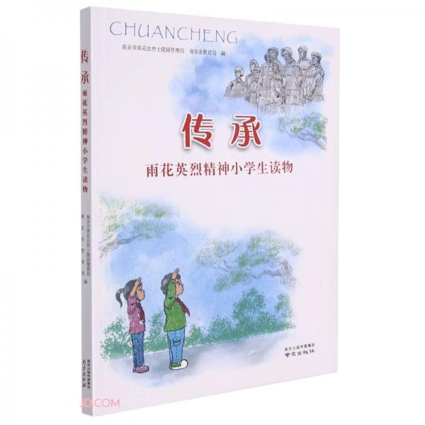 傳承(雨花英烈精神小學生讀物)