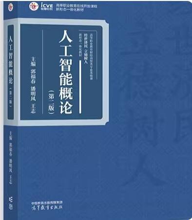 人工智能概論（第二版）