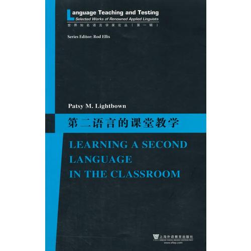 世界知名語言學(xué)家論叢（第一輯）：第二語言的課堂教學(xué)：一名外語教師的職業(yè)歷程