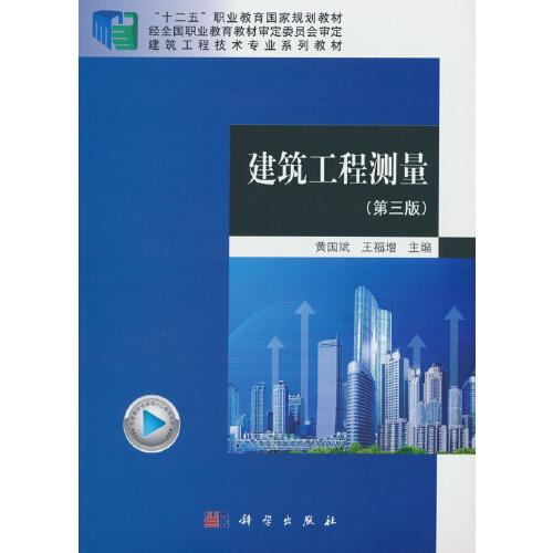 建筑工程測(cè)量（第三版）