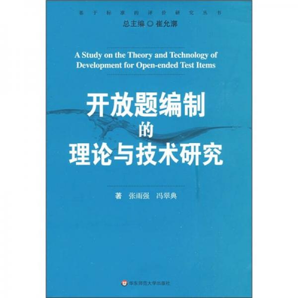 開放題編制的理論與技術(shù)研究