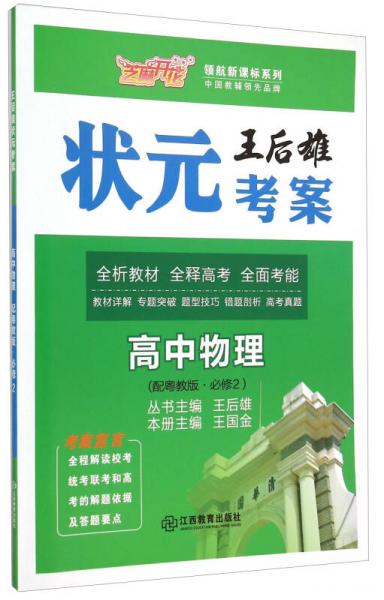 领航新课标系列·王后雄状元考案：高中物理（必修2 配粤教版）