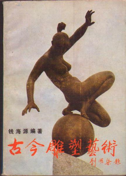 古今雕塑藝術(shù)