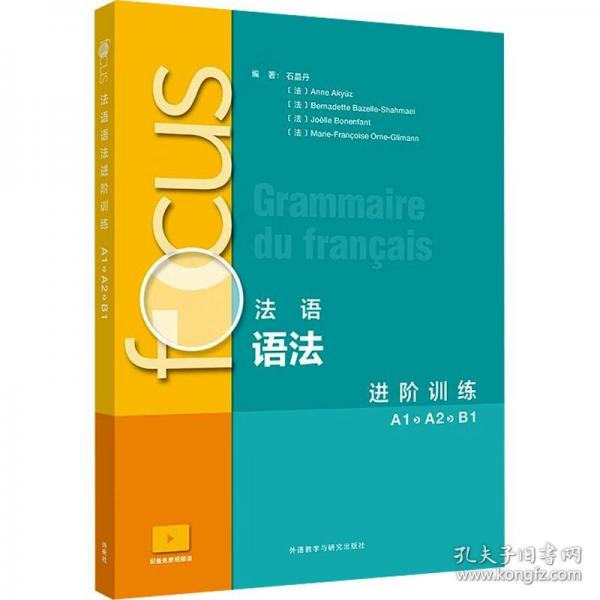 focus法语语法进阶训练