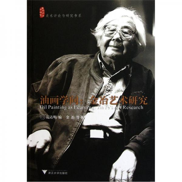 油畫(huà)學(xué)問(wèn)：金冶藝術(shù)研究
