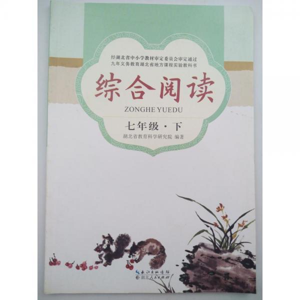 綜合閱讀(七年級(jí)下) [湖北省教學(xué)研究室 編;邵則遂 主編;]