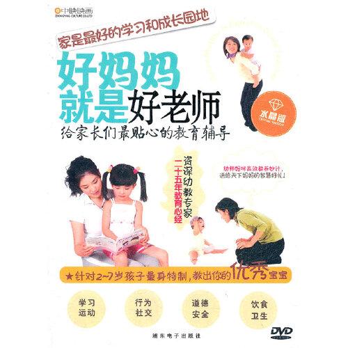 好媽媽就是好老師（DVD）水晶版