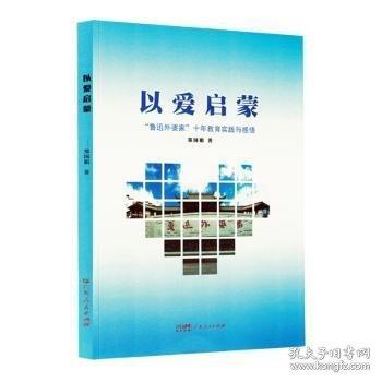 以爱启蒙