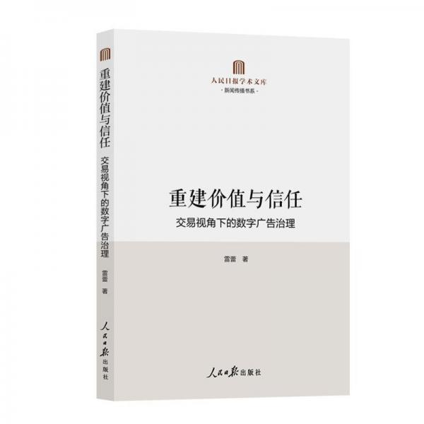重建價(jià)值與信任:交易視角下的數(shù)字廣告治理