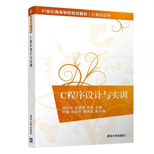 C程序設計與實訓閻紅燦 