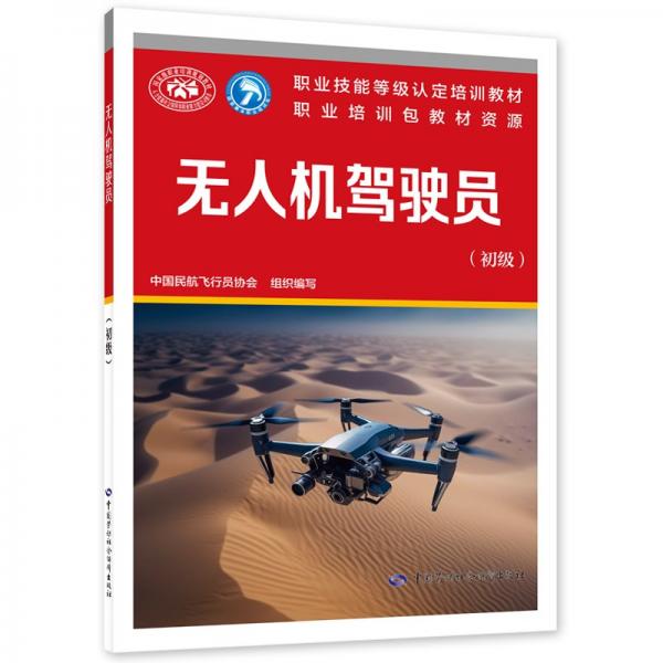 無人機(jī)駕駛員（初級）